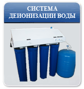 Система деионизации воды «SDW-100»